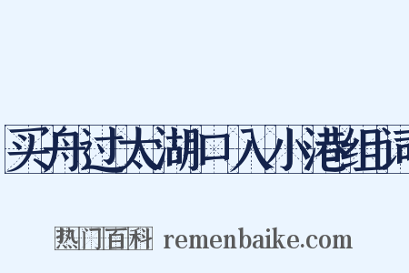 买舟过太湖口入小港组词是什么意思的图片